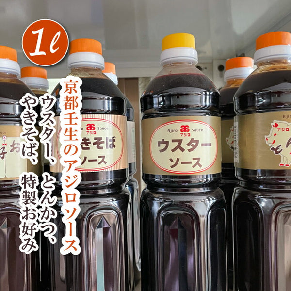 【産地直送】京都の地ソース1L（家庭用） 多種類｜お好み焼き・焼きそば・たこ焼き・串カツ・フライにぴったりのソース多数