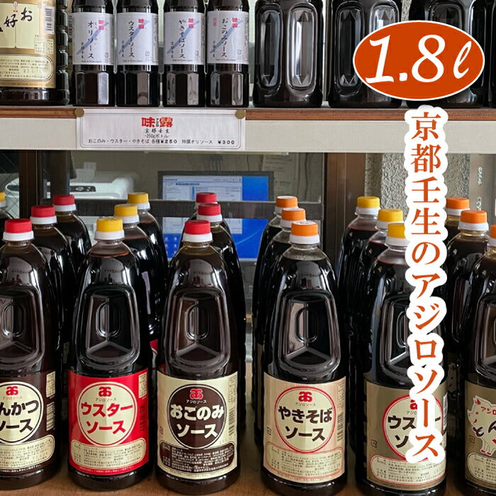 【産地直送】京都の地ソース1.8L（業務用） 多種類｜お好み焼き・焼きそば・たこ焼き・串カツ・フライにぴったりのソース多数