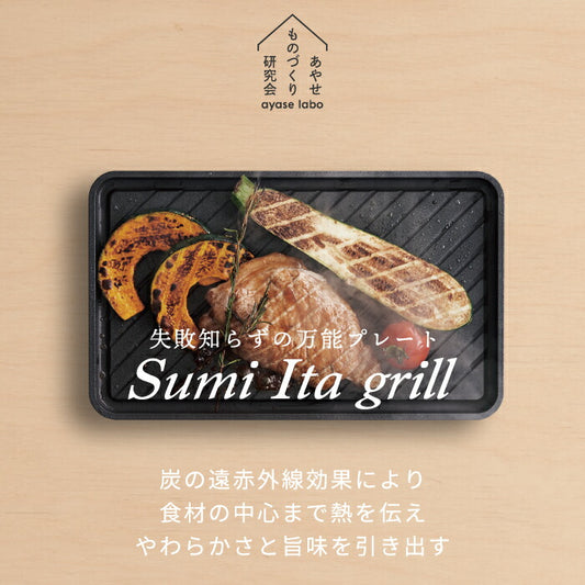 炭板グリルプレート 波形カーボン製 Sumi Ita grill 日本製 BBQ焼肉用 IH・直火・食洗機対応