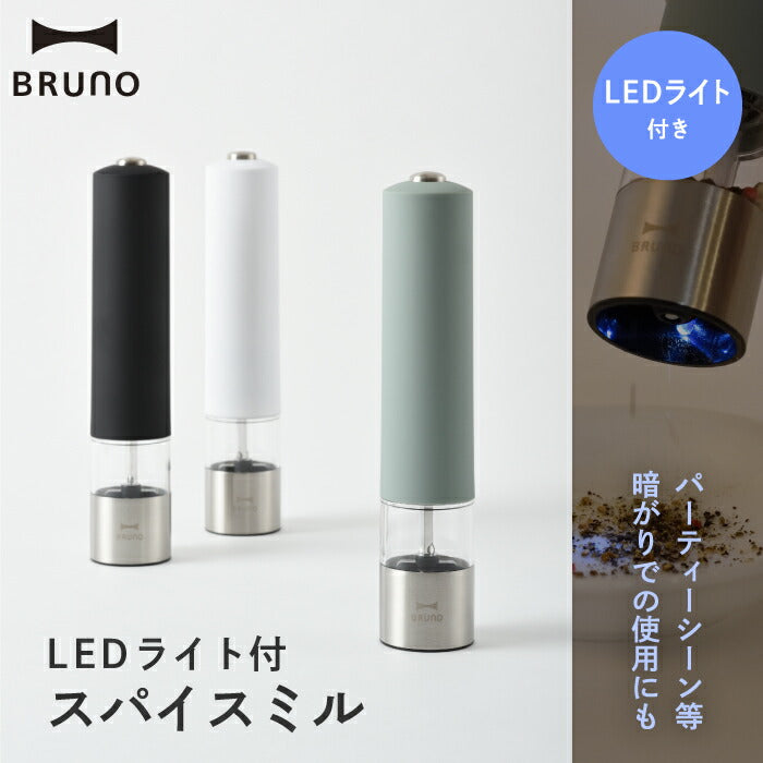 BRUNO | ブルーノ 電動ソルト＆ペッパーミル LEDライト付｜粗さ調整可能 おしゃれキッチン家電