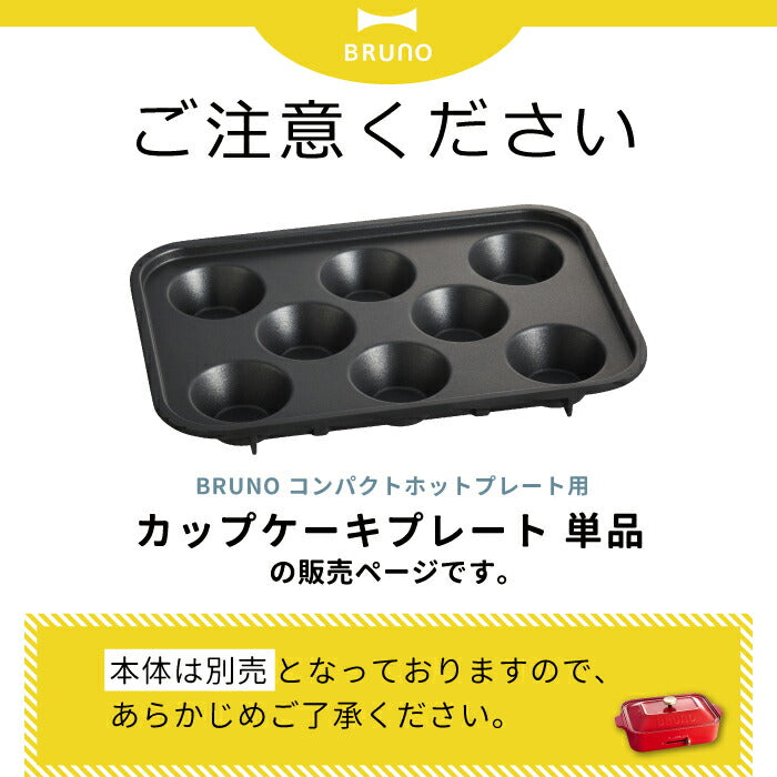 ブルーノ ホットプレート専用ケーキプレート｜パンケーキやおかずに◎別売りパーツ | BRUNO