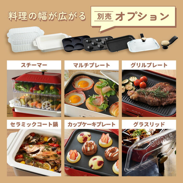 ブルーノ コンパクトグリルホットプレート｜減煙 焼肉＆たこ焼き対応 蓋付き | BRUNO