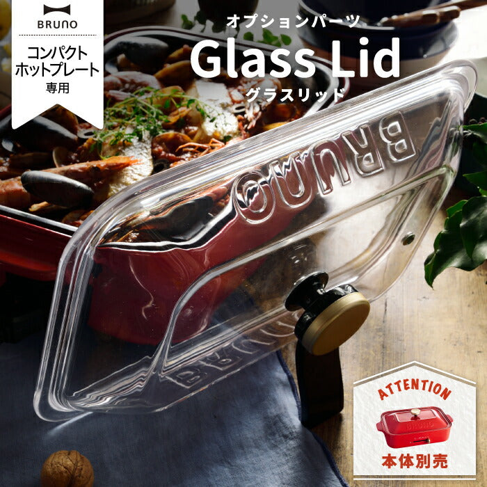 ブルーノ専用 グラスリッド ガラス蓋｜コンパクトホットプレート対応 フタ単品 | BRUNO