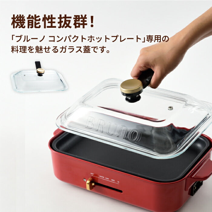 ブルーノ専用 グラスリッド ガラス蓋｜コンパクトホットプレート対応 フタ単品 | BRUNO