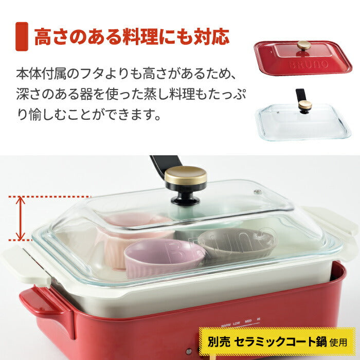 ブルーノ専用 グラスリッド ガラス蓋｜コンパクトホットプレート対応 フタ単品 | BRUNO