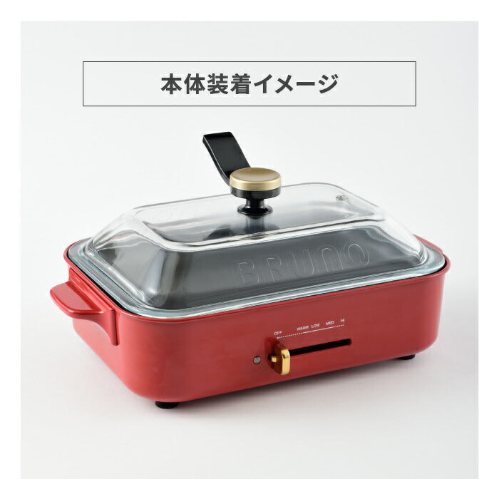 ブルーノ専用 グラスリッド ガラス蓋｜コンパクトホットプレート対応 フタ単品 | BRUNO