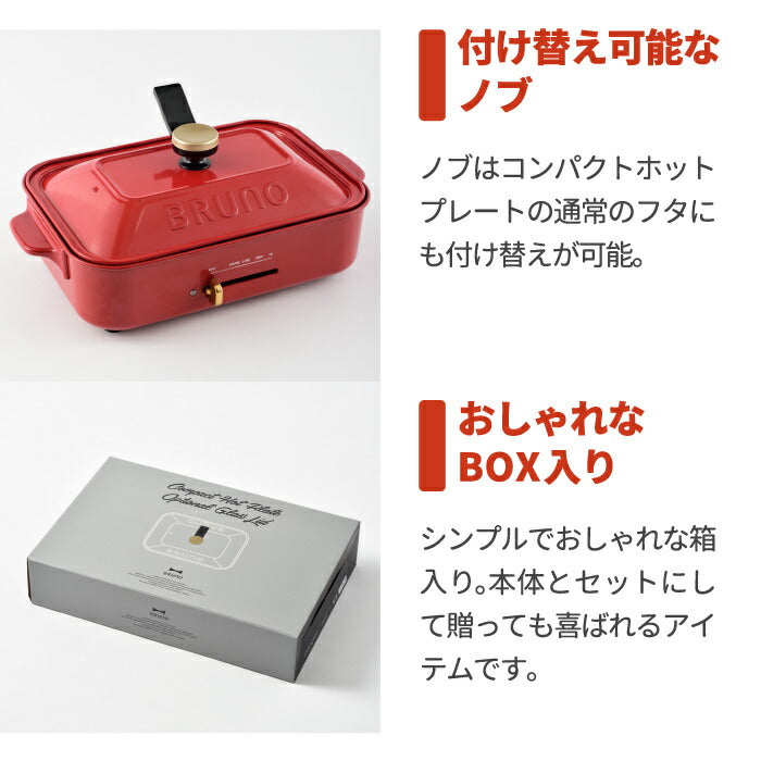 ブルーノ専用 グラスリッド ガラス蓋｜コンパクトホットプレート対応 フタ単品 | BRUNO