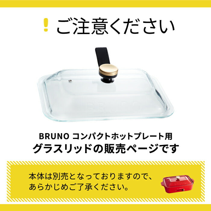 ブルーノ専用 グラスリッド ガラス蓋｜コンパクトホットプレート対応 フタ単品 | BRUNO