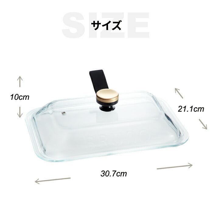 ブルーノ専用 グラスリッド ガラス蓋｜コンパクトホットプレート対応 フタ単品 | BRUNO