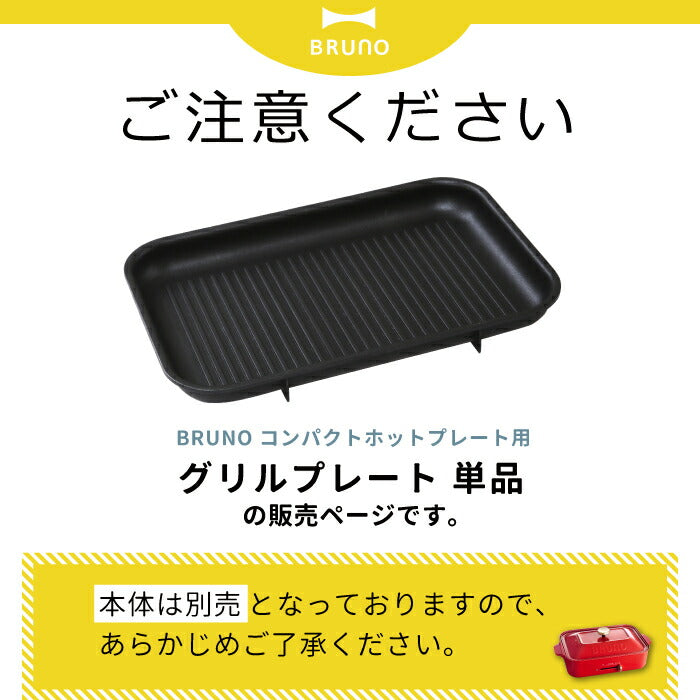 ブルーノ専用 グリルプレート コンパクトホットプレート用 焼肉や魚に最適 | BRUNO