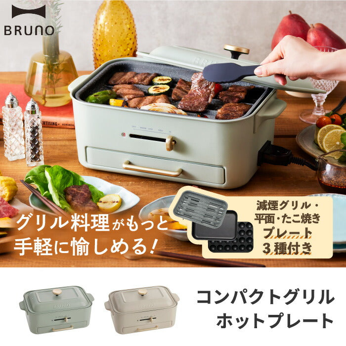 ブルーノ コンパクトグリルホットプレート｜減煙 焼肉＆たこ焼き対応 蓋付き | BRUNO