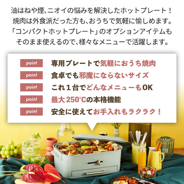 ブルーノ コンパクトグリルホットプレート｜減煙 焼肉＆たこ焼き対応 蓋付き | BRUNO