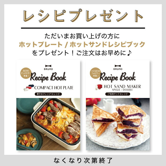 【BRUNO】 コンパクトホットプレート |  ホットプレート 電気プレート 2人用