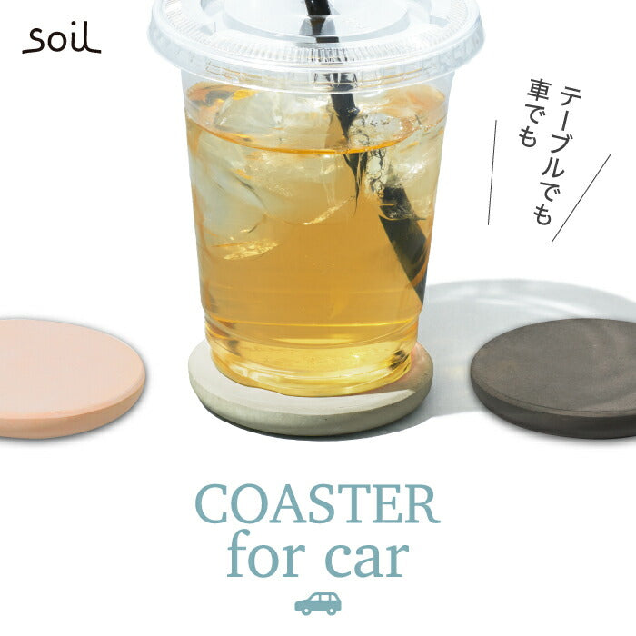 soil 珪藻土 車用コースター 吸水速乾 ドリンクホルダーマット 日本製