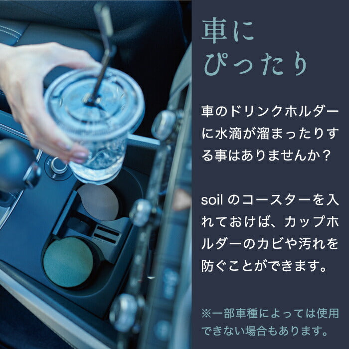 soil 珪藻土 車用コースター 吸水速乾 ドリンクホルダーマット 日本製