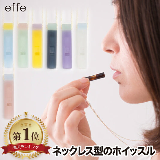 笛 ホイッスル ネックレス 日本製 effe candy 防災・防犯に チェーン付 ペンダント型 おしゃれでかわいい緊急用アクセ
