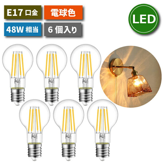 LED電球 E17口金 6個セット｜電球色 フィラメント型 48W相当 レトロ調節電タイプ