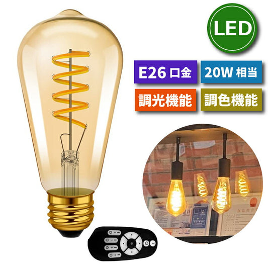 LED電球 フィラメント 4.5W E26口金 調光 調色 リモコン付き