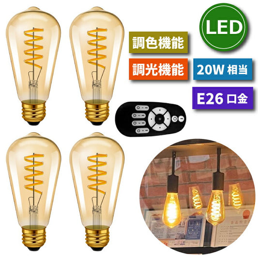 LED電球 フィラメント E26 4個セット 調光調色 リモコン付き