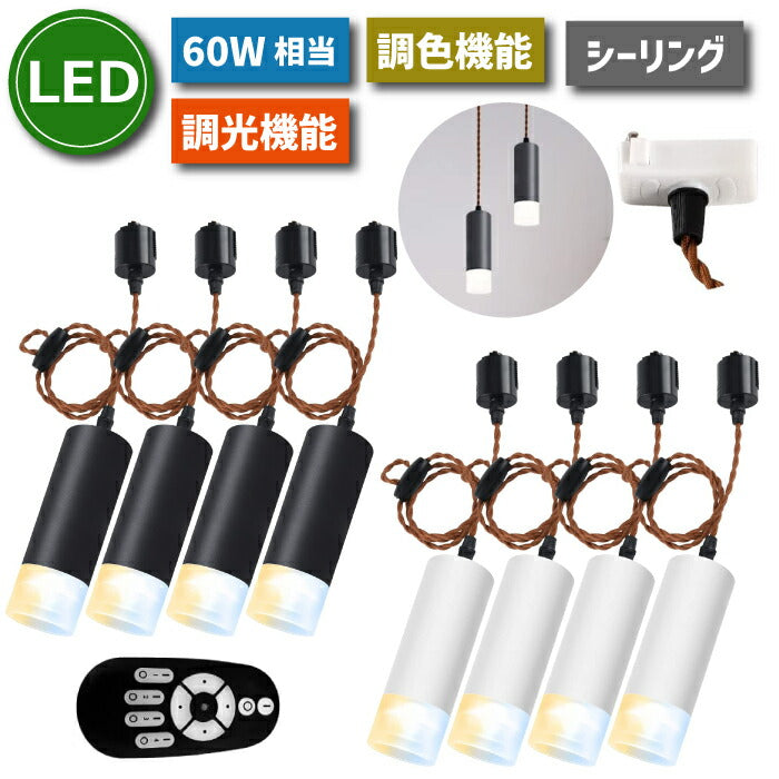 4灯ペンダントライトセット 引掛シーリング用 調光調色 リモコン操作 LEDスポットライト 昼光色 昼白色 電球色
