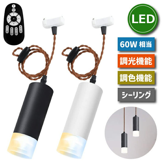 LEDペンダントライト 吊り下げ式 調光・調色対応 引掛シーリング用 リモコン操作 昼光色 昼白色 電球色 カフェ照明