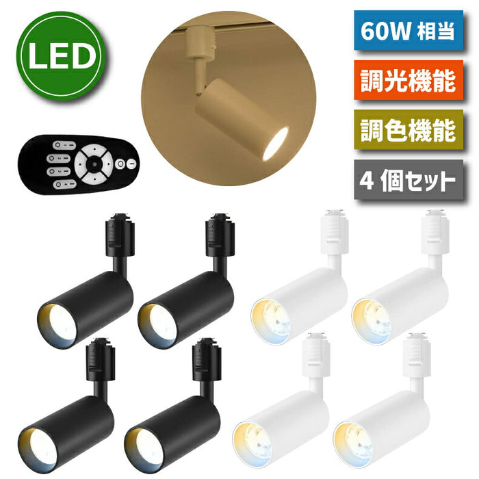 【4個セット】LEDスポットライト｜ダクトレール用 リモコン付 調光・調色可能 大光量省エネ